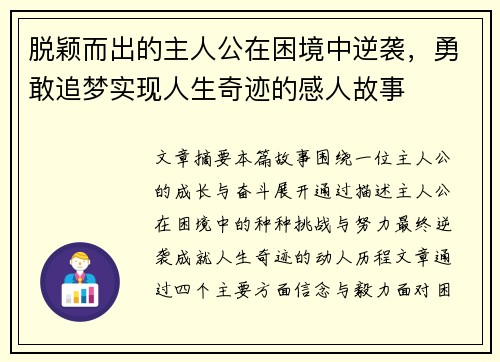 脱颖而出的主人公在困境中逆袭，勇敢追梦实现人生奇迹的感人故事