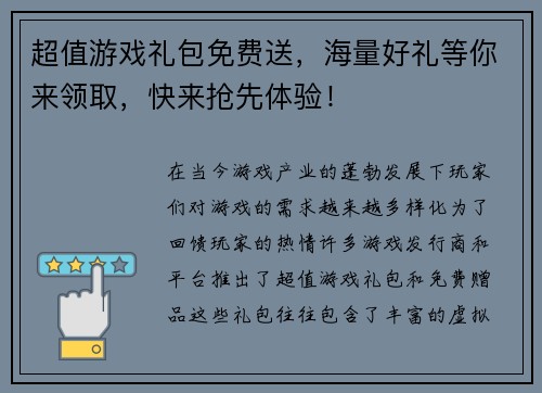 超值游戏礼包免费送，海量好礼等你来领取，快来抢先体验！
