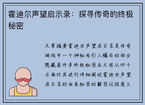 霍迪尔声望启示录：探寻传奇的终极秘密