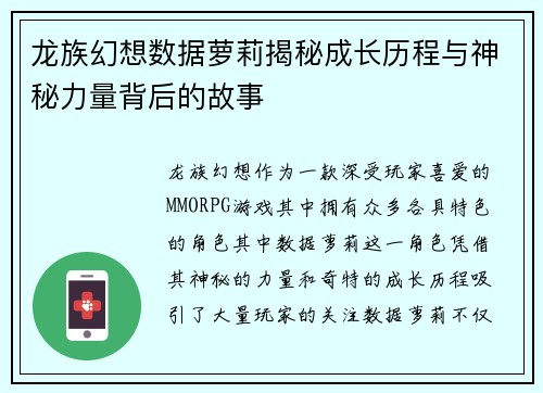 龙族幻想数据萝莉揭秘成长历程与神秘力量背后的故事