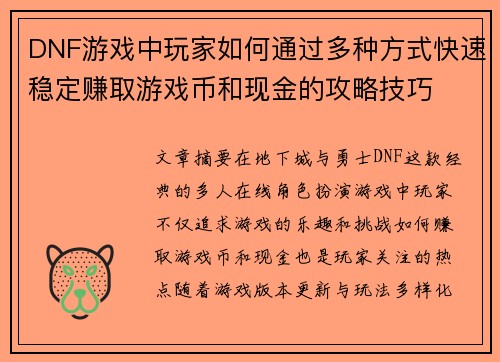 DNF游戏中玩家如何通过多种方式快速稳定赚取游戏币和现金的攻略技巧