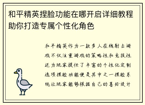 和平精英捏脸功能在哪开启详细教程助你打造专属个性化角色