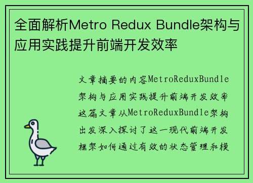 全面解析Metro Redux Bundle架构与应用实践提升前端开发效率