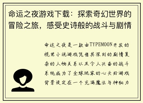 命运之夜游戏下载：探索奇幻世界的冒险之旅，感受史诗般的战斗与剧情交织