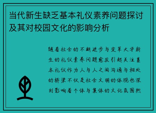 当代新生缺乏基本礼仪素养问题探讨及其对校园文化的影响分析