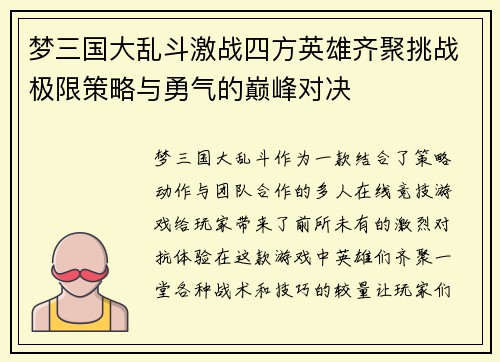 梦三国大乱斗激战四方英雄齐聚挑战极限策略与勇气的巅峰对决