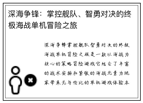 深海争锋：掌控舰队、智勇对决的终极海战单机冒险之旅