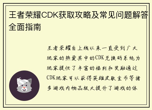 王者荣耀CDK获取攻略及常见问题解答全面指南
