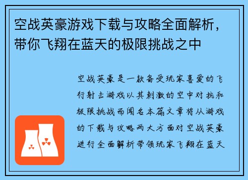 空战英豪游戏下载与攻略全面解析，带你飞翔在蓝天的极限挑战之中