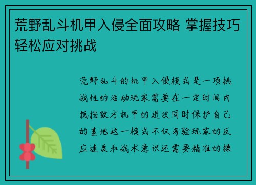 荒野乱斗机甲入侵全面攻略 掌握技巧轻松应对挑战