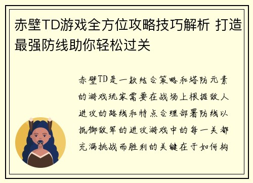 赤壁TD游戏全方位攻略技巧解析 打造最强防线助你轻松过关