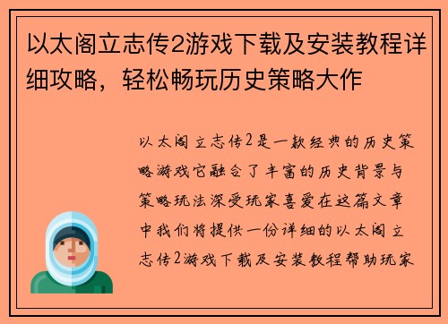 以太阁立志传2游戏下载及安装教程详细攻略，轻松畅玩历史策略大作