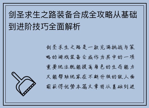 剑圣求生之路装备合成全攻略从基础到进阶技巧全面解析