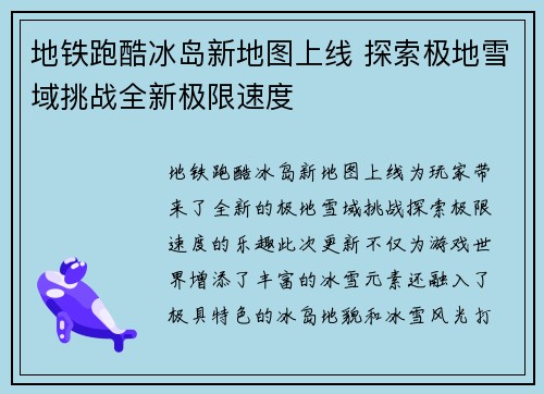 地铁跑酷冰岛新地图上线 探索极地雪域挑战全新极限速度