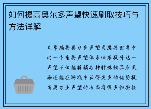 如何提高奥尔多声望快速刷取技巧与方法详解